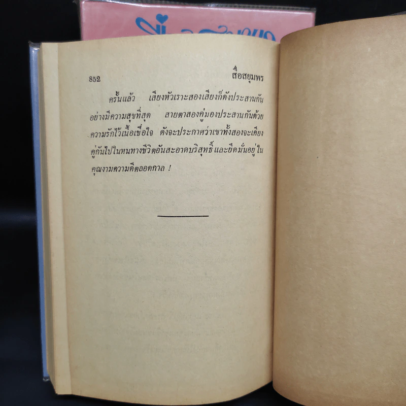 สื่อสยุมพร 2 เล่มจบ - ชูวงศ์ ฉายะจินดา รูปที่ 8