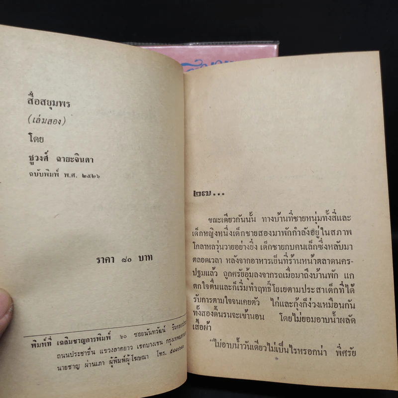สื่อสยุมพร 2 เล่มจบ - ชูวงศ์ ฉายะจินดา รูปที่ 7