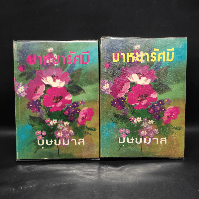 มาหยารัศมี 2 เล่มจบ - บุษยมาส รูปที่ 1