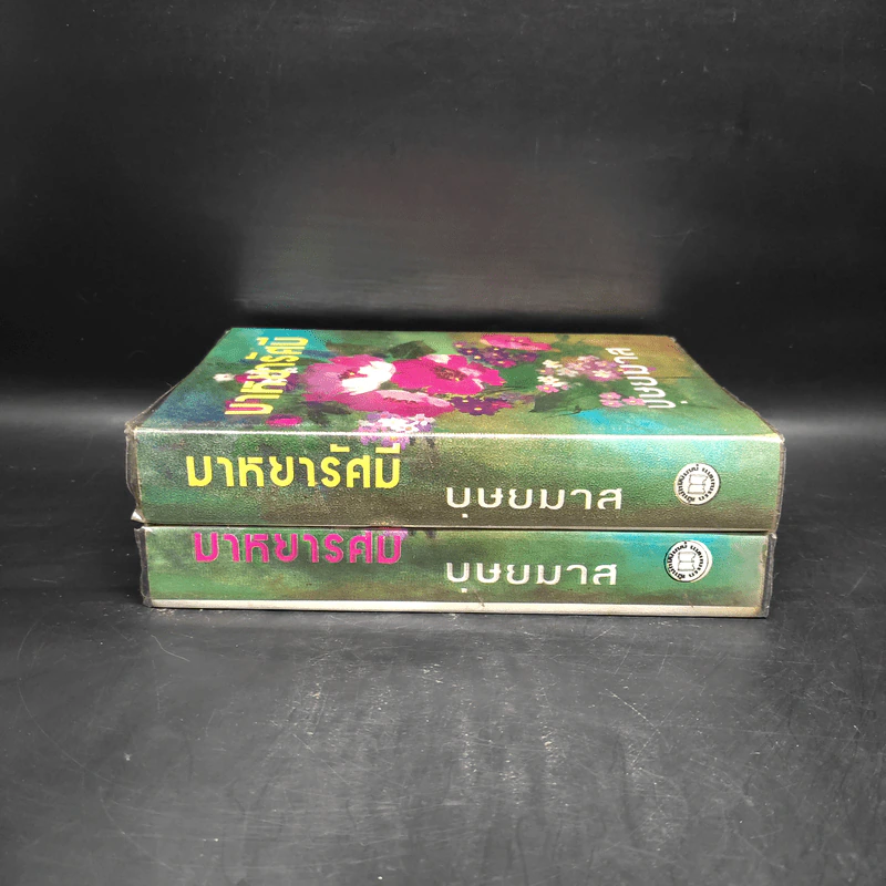 มาหยารัศมี 2 เล่มจบ - บุษยมาส รูปที่ 3