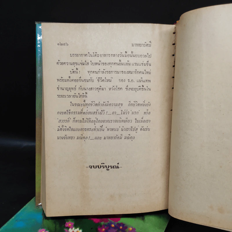 มาหยารัศมี 2 เล่มจบ - บุษยมาส รูปที่ 7
