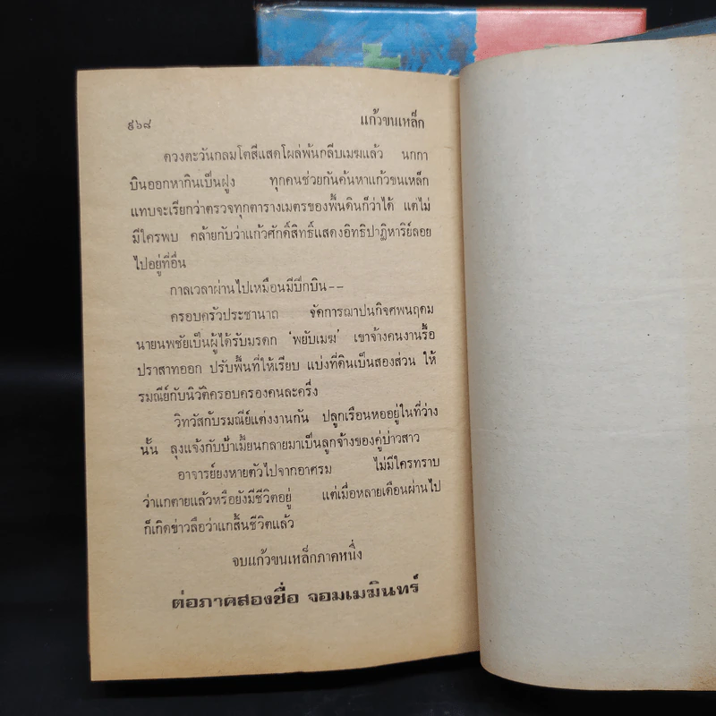 แก้วขนเหล็ก ภาค 1 = 2 เล่มจบ - ตรี อภิรุม รูปที่ 9