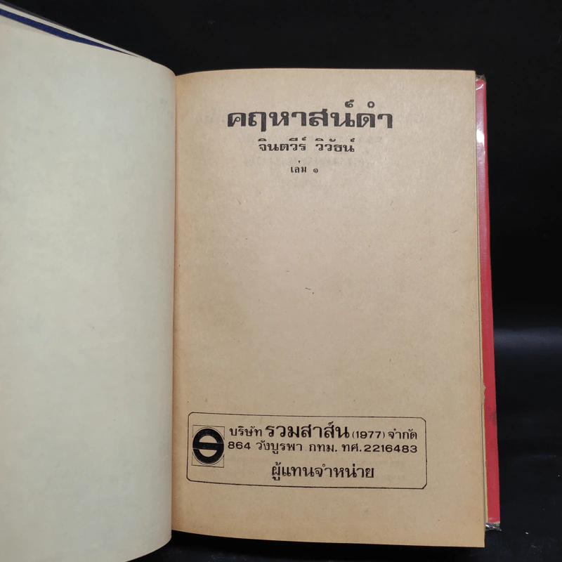 คฤหาสน์ดำ 2 เล่มจบ - จินตวีร์ วิวัธน์ รูปที่ 5