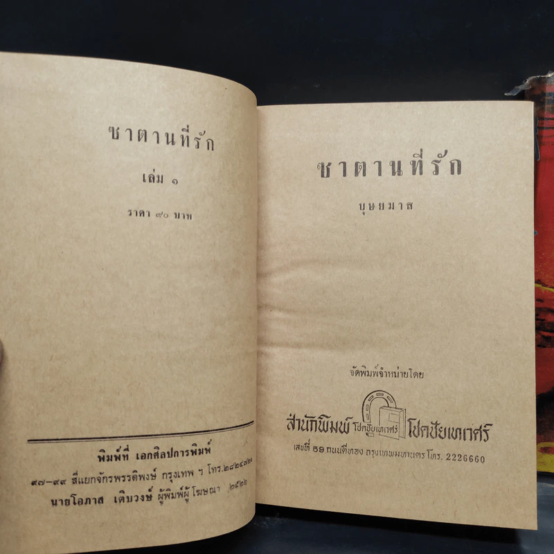 ซาตานที่รัก 2 เล่มจบ - บุษยมาส รูปที่ 6