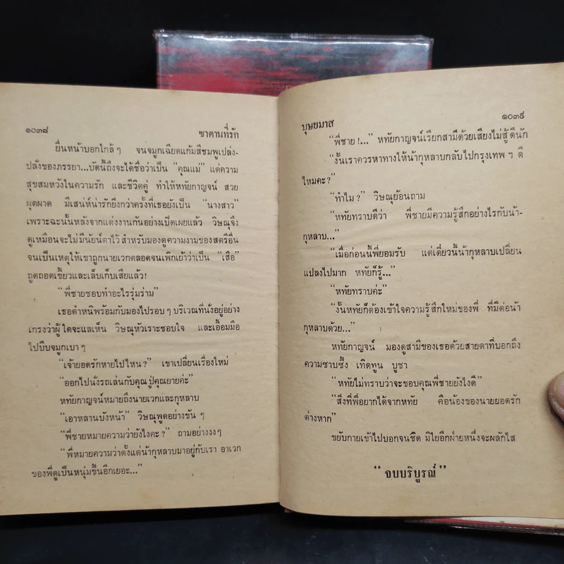ซาตานที่รัก 2 เล่มจบ - บุษยมาส รูปที่ 9