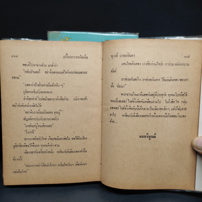 เปรี้ยวหวานมันเค็ม 2 เล่มจบ - ชูวงศ์ ฉายะจินดา รูปที่ 8