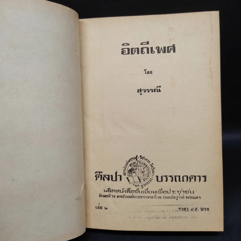 อิตถีเพศ เล่ม 2 - สุวรรณี รูปที่ 5