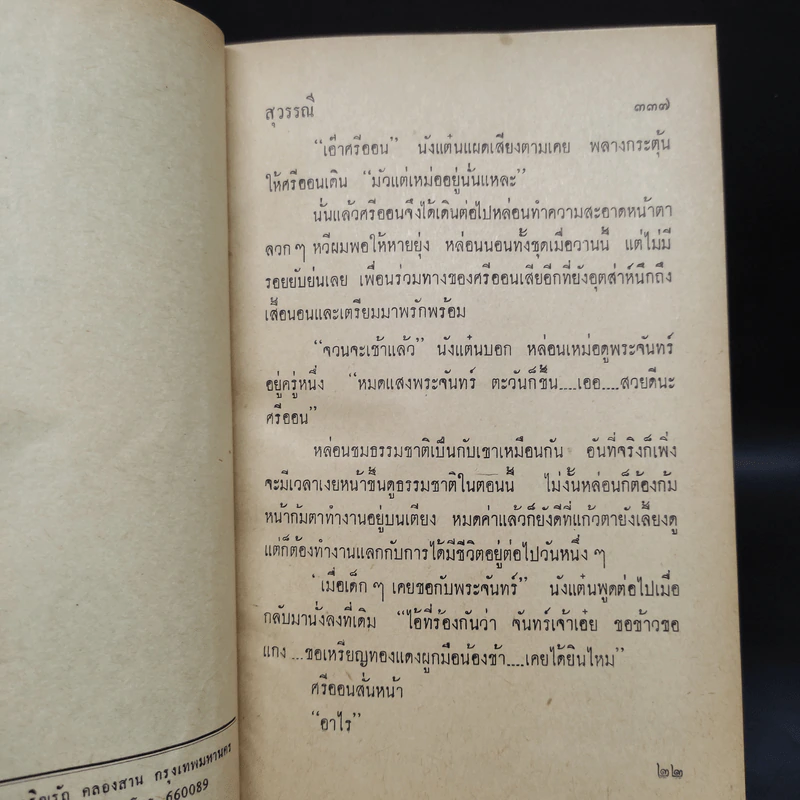 อิตถีเพศ เล่ม 2 - สุวรรณี รูปที่ 6