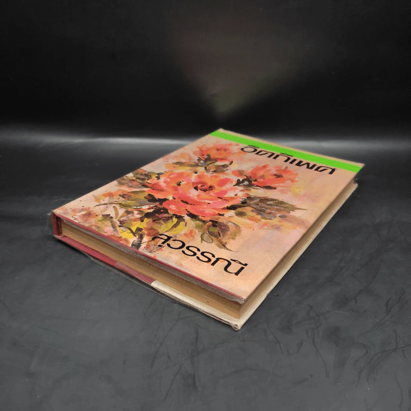 อิตถีเพศ เล่ม 2 - สุวรรณี รูปที่ 4
