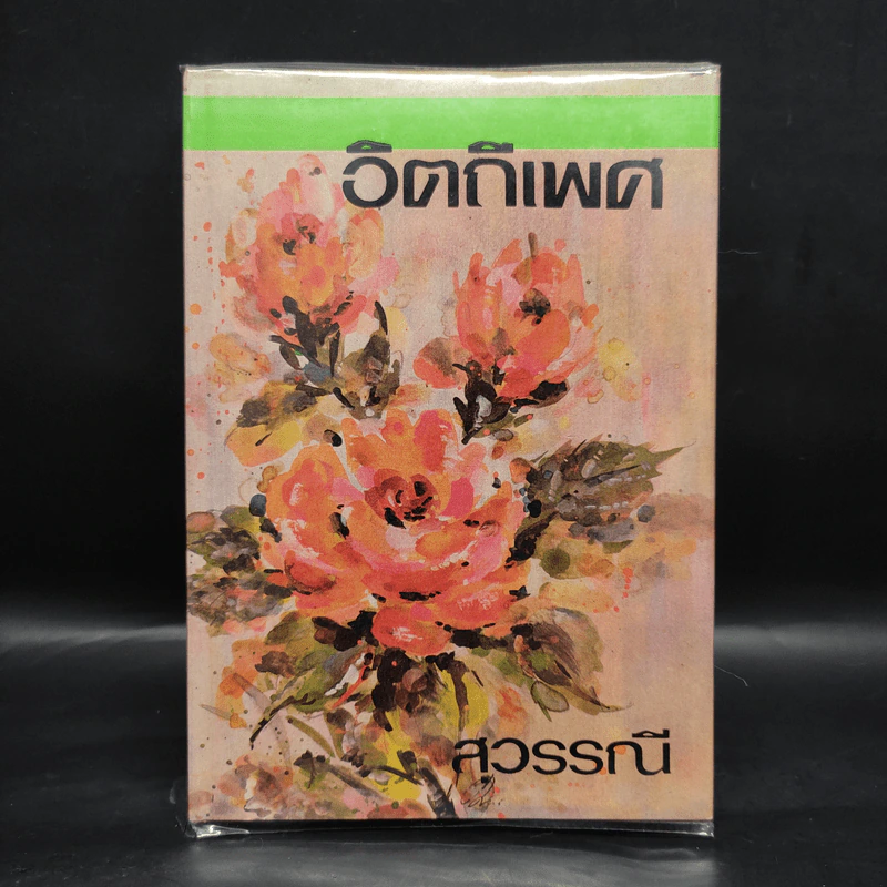 อิตถีเพศ เล่ม 2 - สุวรรณี รูปที่ 1