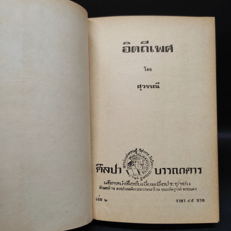 อิตถีเพศ เล่ม 2 - สุวรรณี รูปที่ 5