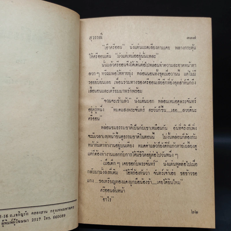 อิตถีเพศ เล่ม 2 - สุวรรณี รูปที่ 6