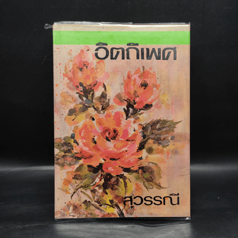 อิตถีเพศ เล่ม 2 - สุวรรณี รูปที่ 1