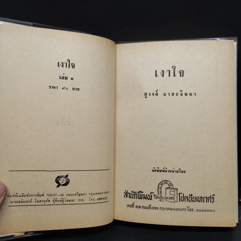 เงาใจ 2 เล่มจบ - ชูวงศ์ ฉายะจินดา รูปที่ 6