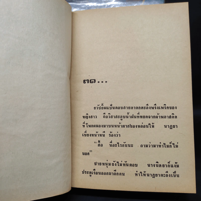 เจ้าสาวเรือพ่วง 2 เล่มจบ - ชูวงศ์ ฉายะจินดา รูปที่ 8