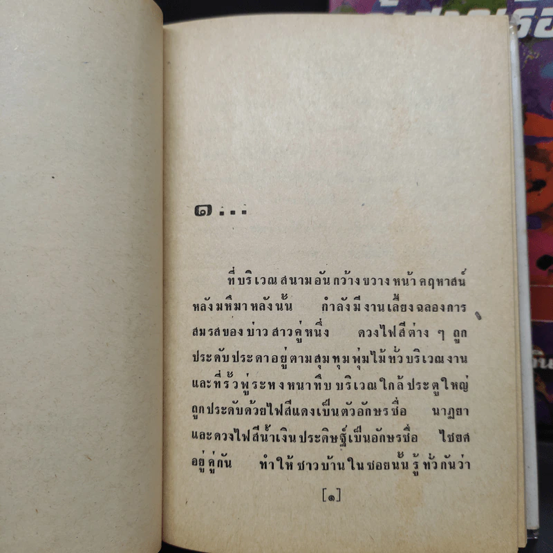 เจ้าสาวเรือพ่วง 2 เล่มจบ - ชูวงศ์ ฉายะจินดา รูปที่ 7