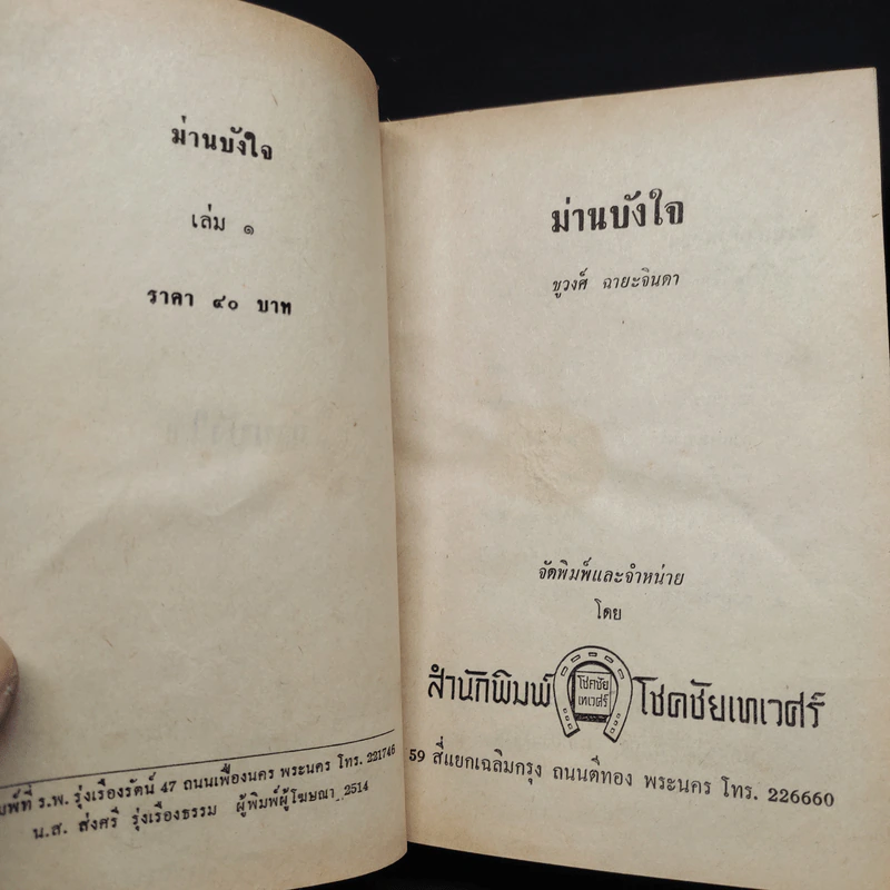 ม่านบังใจ 2 เล่มจบ - ชูวงศ์ ฉายะจินดา รูปที่ 7