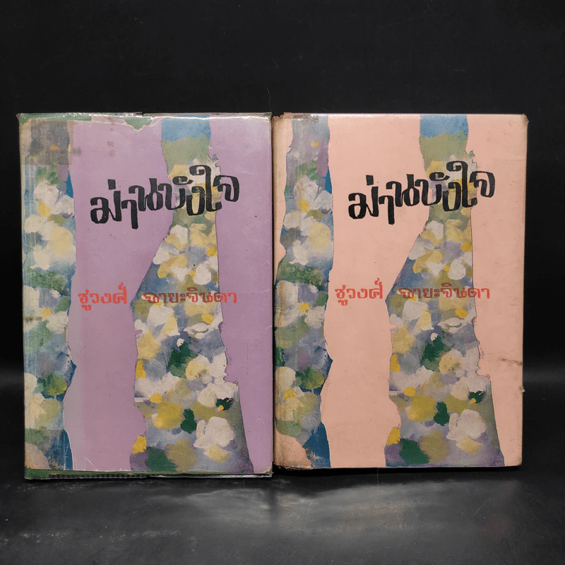 ม่านบังใจ 2 เล่มจบ - ชูวงศ์ ฉายะจินดา รูปที่ 1