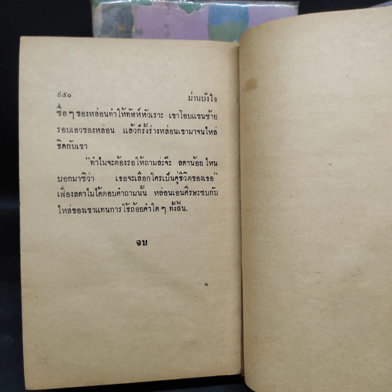 ม่านบังใจ 2 เล่มจบ - ชูวงศ์ ฉายะจินดา รูปที่ 10