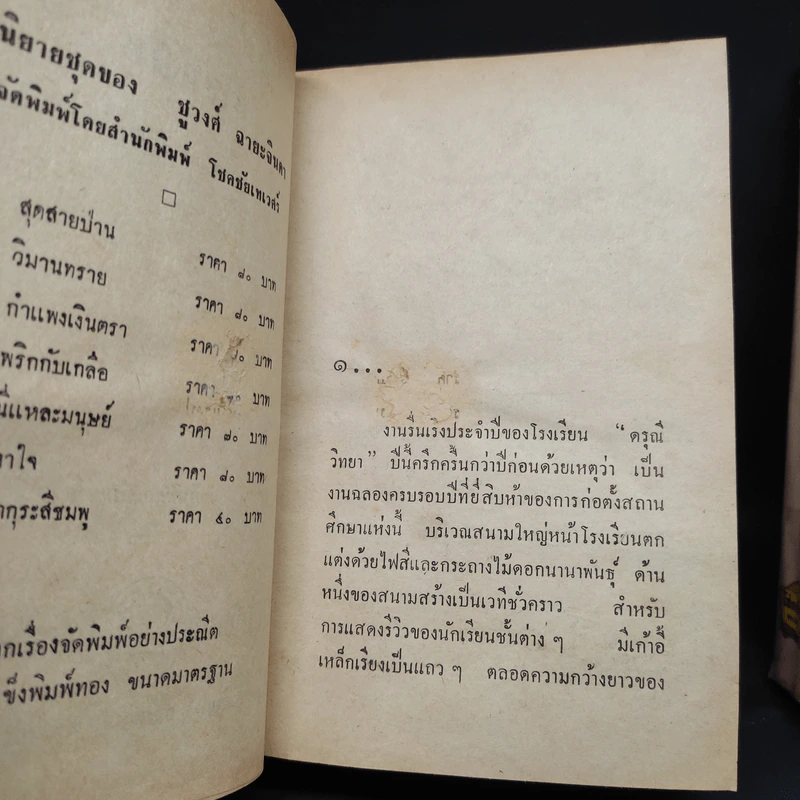 ม่านบังใจ 2 เล่มจบ - ชูวงศ์ ฉายะจินดา รูปที่ 8