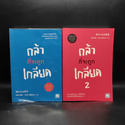 กล้าที่จะถูกเกลียด เล่ม 1-2 - คิชิมิ อิชิโร รูปที่ 1