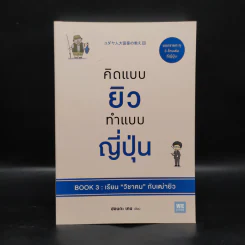 คิดแบบยิว ทำแบบญี่ปุ่น BOOK 3: เรียน "วิชาคน" กับเฒ่ายิว - ฮอนดะ เคน รูปที่ 1