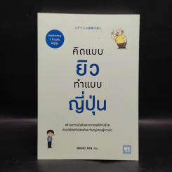 คิดแบบยิว ทำแบบญี่ปุ่น - ฮอนดะ เคน รูปที่ 1