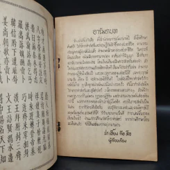 แบบเรียนเร็ว วิชาโหราศาสตร์ ภาษาไทย-จีน - น่ำ เอี้ยง รูปที่ 5