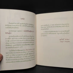 ปรัชญาการทำงานและการดำเนินชีวิต - ดร.เทียม โชควัฒนา รูปที่ 7