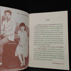 ปรัชญาการทำงานและการดำเนินชีวิต - ดร.เทียม โชควัฒนา รูปที่ 6