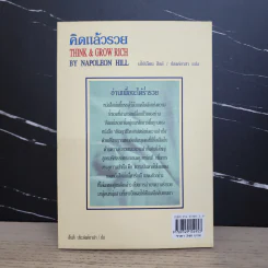 Think & Grow Rich คิดแล้วรวย - Napoleon Hill รูปที่ 5