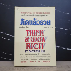 Think & Grow Rich คิดแล้วรวย - Napoleon Hill รูปที่ 1