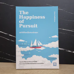 อย่าให้โลกเป็นกรงขังคุณ : The Happiness of Pursuit - Chris Guillebeau รูปที่ 1