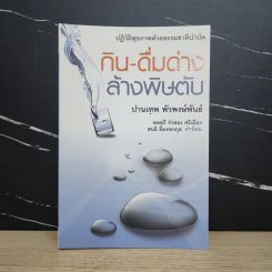 กิน-ดื่มด่างล้างพิษตับ - ปานเทพ พัวพงษ์พันธ์ รูปที่ 1