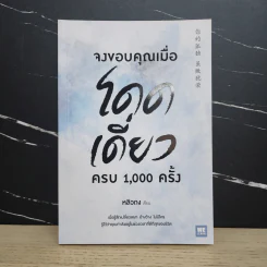 จงขอบคุณเมื่อโดดเดี่ยว ครบ 1,000 ครั้ง - หลิวถง รูปที่ 1