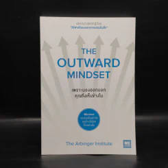 เพราะมองออกนอกคุณถึงเห็นข้างใน THE OUTWARD MINDSET - The Arbinger Institute รูปที่ 1