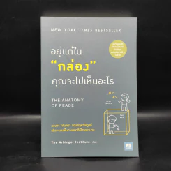 อยู่แต่ในกล่องคุณจะไปเห็นอะไร The Anatomy of Peace - The Arbinger Institute รูปที่ 1