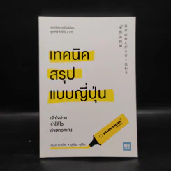 เทคนิคสรุปแบบญี่ปุ่น - ฮมมะ มะซะโตะ, อุกิชิมะ ยุมิโกะ รูปที่ 1