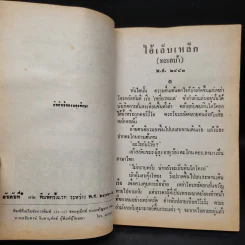 ไอ้เล็บเหล็ก - ป.อินทรปาลิต รูปที่ 5