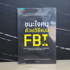 ชนะใจคนด้วยวิธีแบบ FBI - Jack Schafer, Ph.D., Marvin Karlins, Ph.D. รูปที่ 1