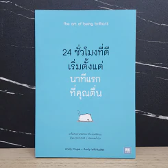 24 ชั่วโมงที่ดีเริ่มตั้งแต่นาทีแรกที่คุณตื่น : The Art of Being Brilliant - Andy Cope,Andy Whittaker รูปที่ 1