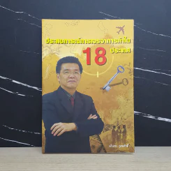 ประสบการณ์การเจรจาการค้าใน 18 ประเทศ - มโนรถ กุศลศักดิ์ รูปที่ 1