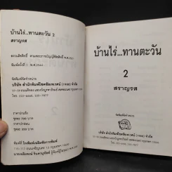 บ้านไร่...ทานตะวัน เล่ม 2 - สราญรส รูปที่ 5
