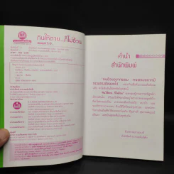 กินให้ตาย ก็ไม่อ้วน - Joseph S.G. รูปที่ 5