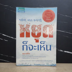 หยุดก็จะเห็น - พระเฮมิน รูปที่ 1