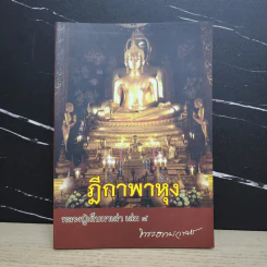 ฎีกาพาหุง หลวงปู่เก็บมาเล่า เล่ม 8 - พระธรรมวราจารย์ รูปที่ 1