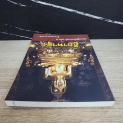 ฎีกาพาหุง หลวงปู่เก็บมาเล่า เล่ม 8 - พระธรรมวราจารย์ รูปที่ 4