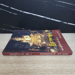 ฎีกาพาหุง หลวงปู่เก็บมาเล่า เล่ม 8 - พระธรรมวราจารย์ รูปที่ 2