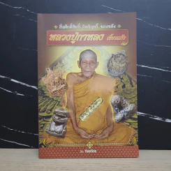 หลวงปู่กาหลง เขี้ยวแก้ว - ทิพยจักร รูปที่ 1