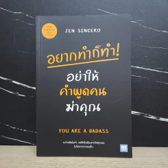 อยากทำก็ทำ! อย่าให้คำพูดคนฆ่าคุณ YOU ARE A BADASS - Jen Sincero รูปที่ 1